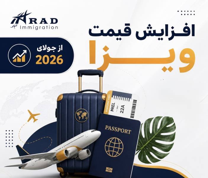 افزایش قیمت ویزا از جولای 2026