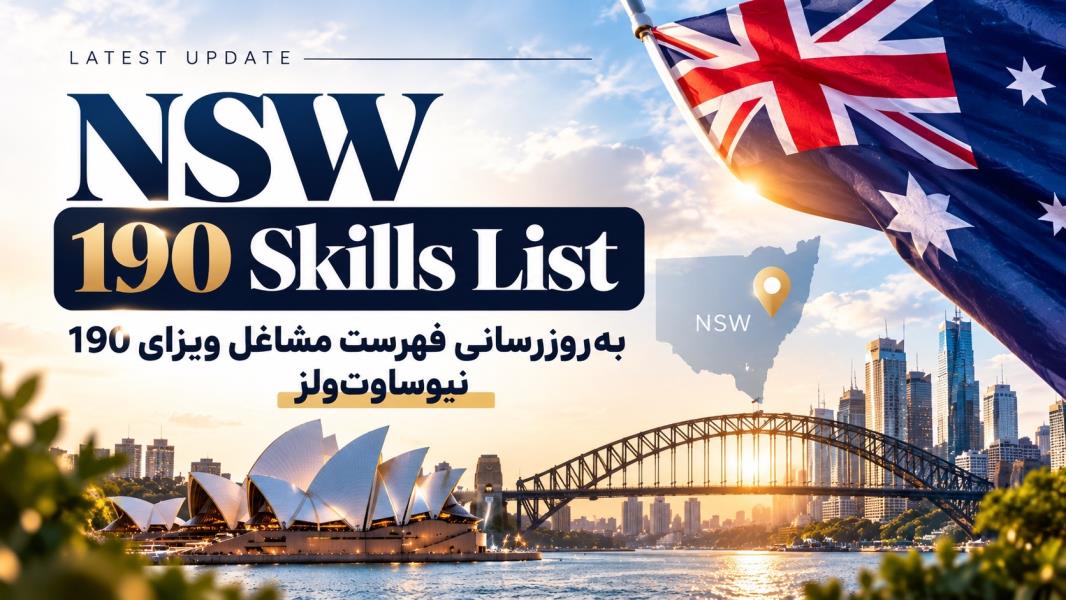 به‌روزرسانی لیست مشاغل ویزای 190 ایالت نیوساوت‌ولز استرالیا – اکتبر 2026