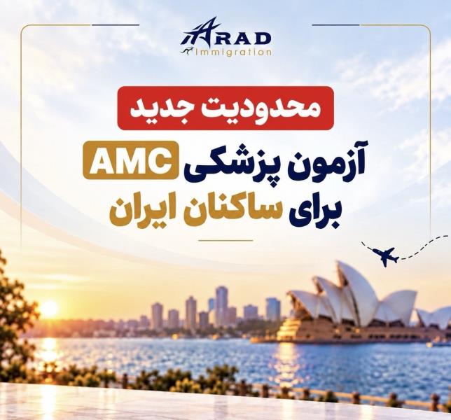 محدودیت جدید آزمون پزشکی AMC برای ساکنان ایران