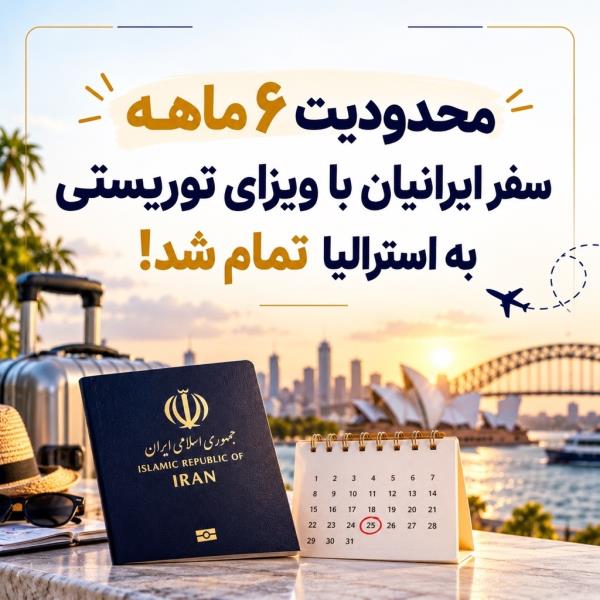 پایان دوره 6 ماهه محدودیت سفر ایرانیان به استرالیا از 26 مارس 2026