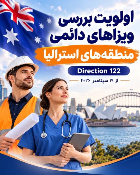 تغییر در اولویت بررسی ویزاهای  دائم و مهارتی دستور العمل شماره 122