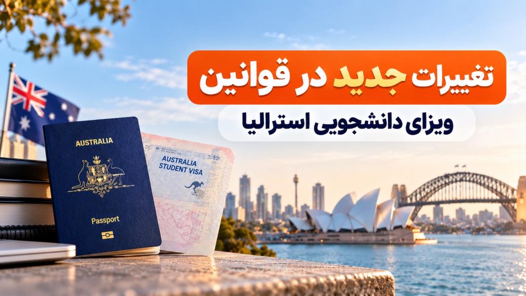 مقررات جدید ویزای دانشجویی سابکلاس 500 و سرپرست استرالیا سابکلاس 590