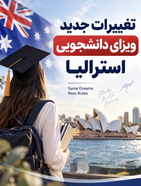 تغییرات جدید ویزای دانشجویی استرالیا در سال 2026